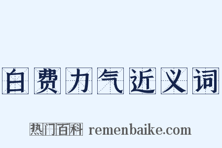 白费力气近义词是什么意思的图片